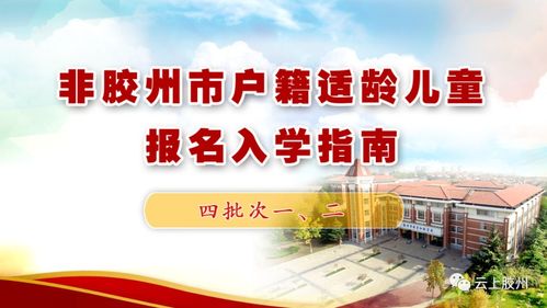 2022年胶州市义务教育入学服务平台使用指南来了,附招生咨询电话