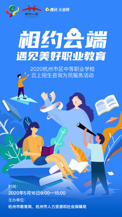 杭州市将举办2020年杭州市区中等职业学校云上招生咨询活动